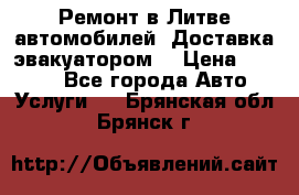 Ремонт в Литве автомобилей. Доставка эвакуатором. › Цена ­ 1 000 - Все города Авто » Услуги   . Брянская обл.,Брянск г.